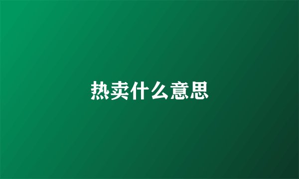 热卖什么意思