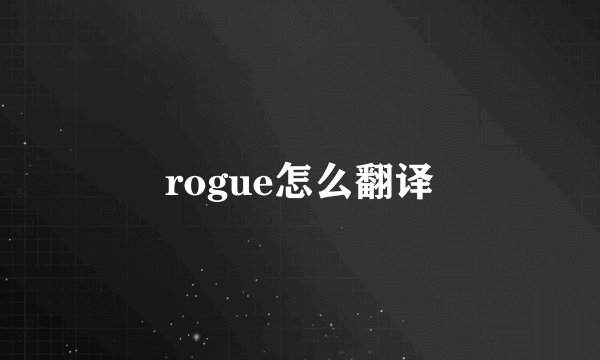 rogue怎么翻译