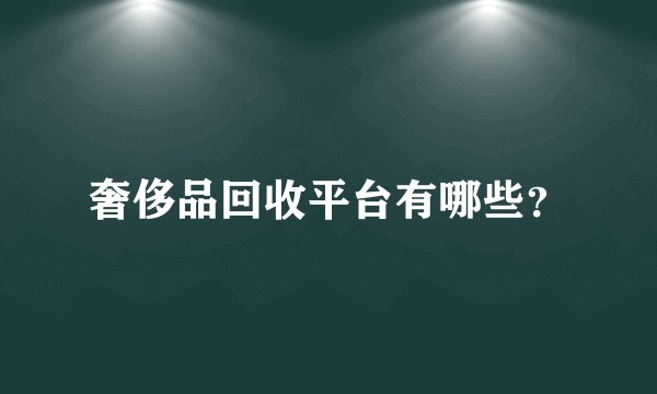 奢侈品回收平台有哪些？