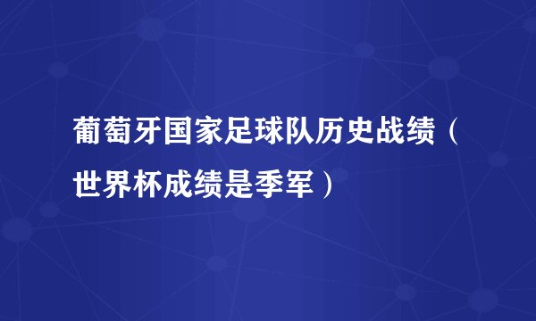 葡萄牙国家足球队历史战绩(世界杯成绩是季军)