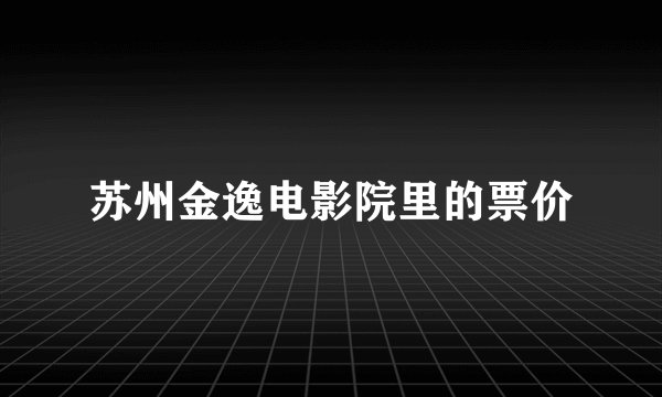 苏州金逸电影院里的票价