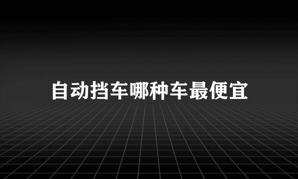 自动挡车哪种车最便宜