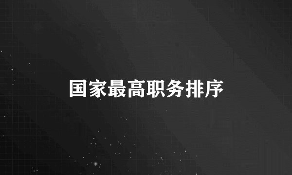 国家最高职务排序