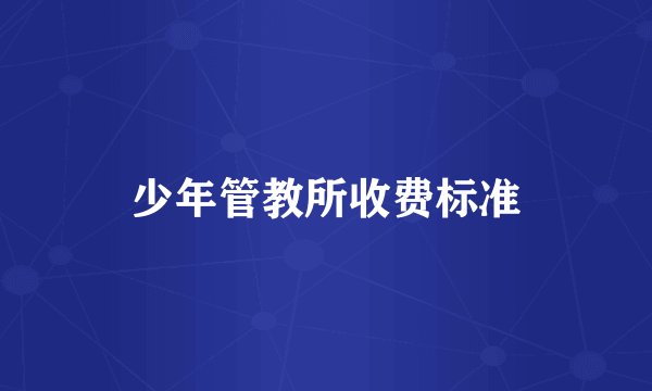 少年管教所收费标准