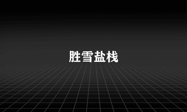胜雪盐栈