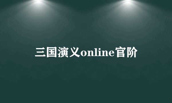 三国演义online官阶