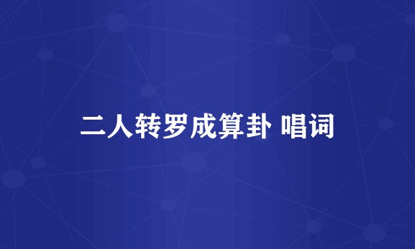 二人转罗成算卦 唱词