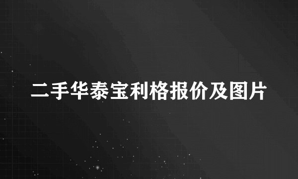 二手华泰宝利格报价及图片