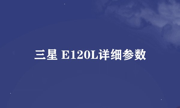 三星 E120L详细参数