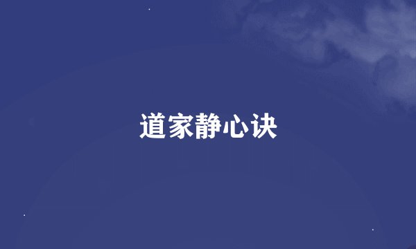 道家静心诀