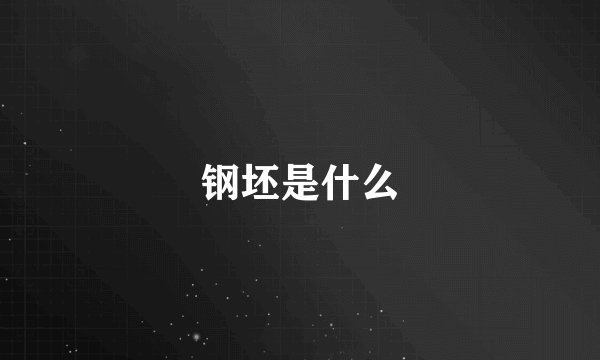 钢坯是什么