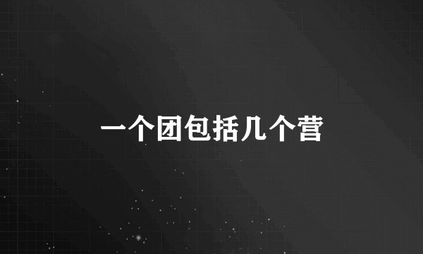 一个团包括几个营