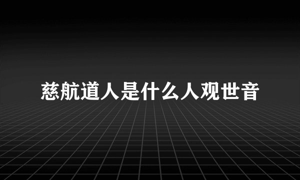 慈航道人是什么人观世音