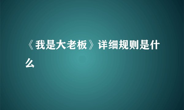 《我是大老板》详细规则是什么