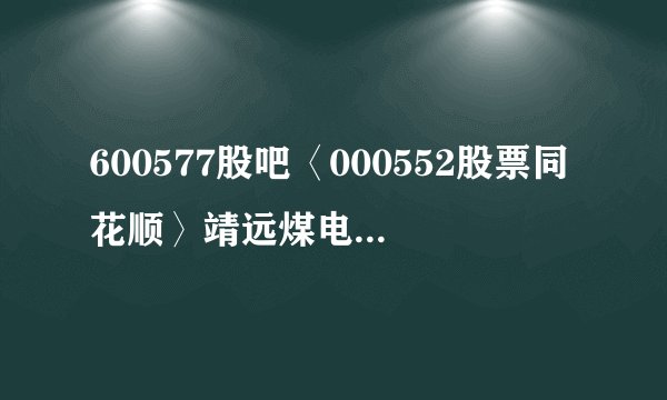 600577股吧〈000552股票同花顺〉靖远煤电这支股票怎么样？