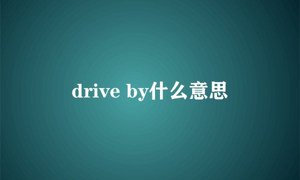 drive by什么意思