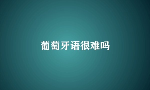 葡萄牙语很难吗