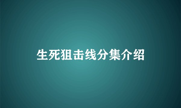 生死狙击线分集介绍