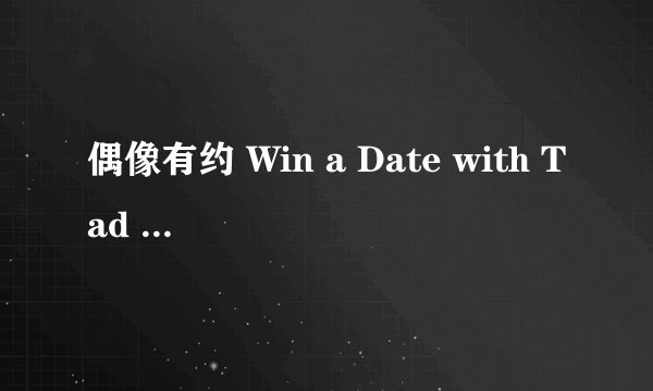 偶像有约 Win a Date with Tad Hamilton!剧情介绍