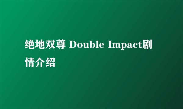 绝地双尊 Double Impact剧情介绍