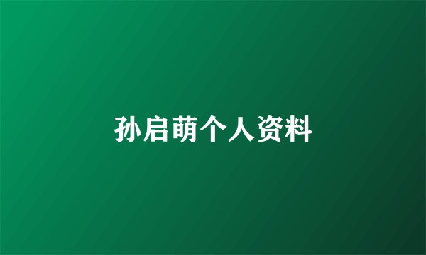 孙启萌个人资料