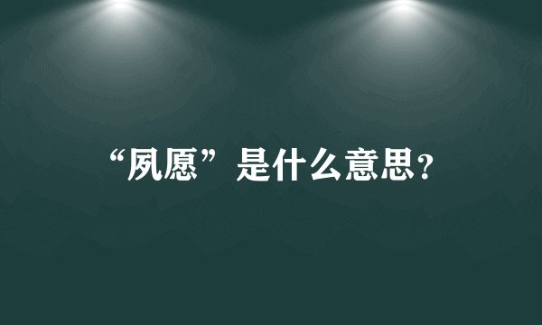 “夙愿”是什么意思？