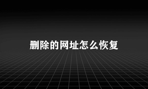 删除的网址怎么恢复