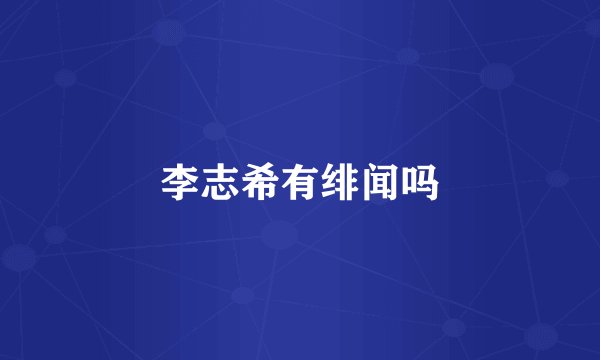 李志希有绯闻吗