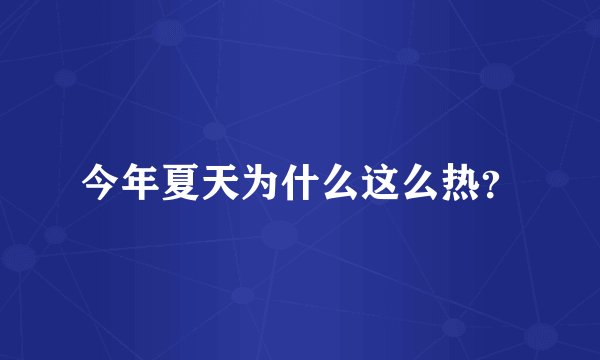 今年夏天为什么这么热？