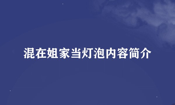 混在姐家当灯泡内容简介