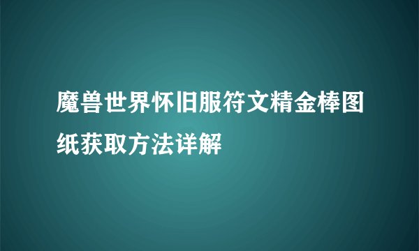 魔兽世界怀旧服符文精金棒图纸获取方法详解