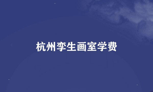 杭州孪生画室学费