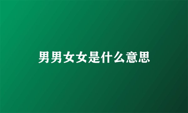 男男女女是什么意思