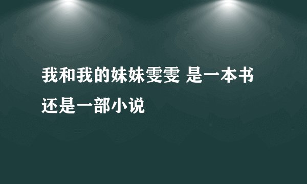 我和我的妹妹雯雯 是一本书还是一部小说