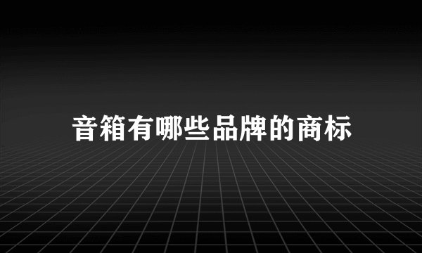 音箱有哪些品牌的商标