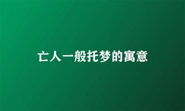 亡人一般托梦的寓意