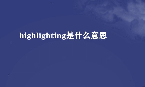highlighting是什么意思
