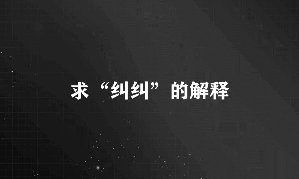 求“纠纠”的解释