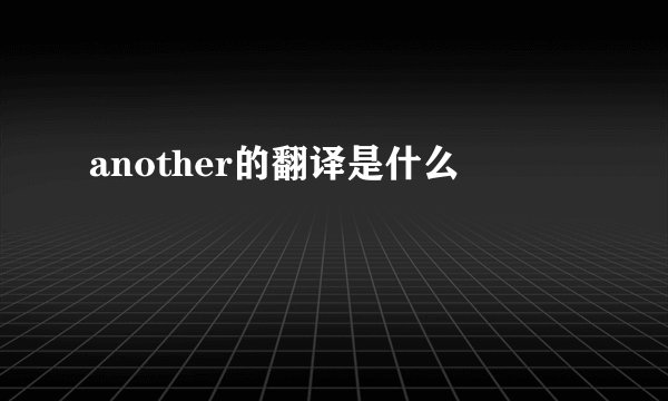 another的翻译是什么