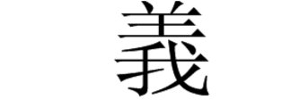 大写“义”怎么写