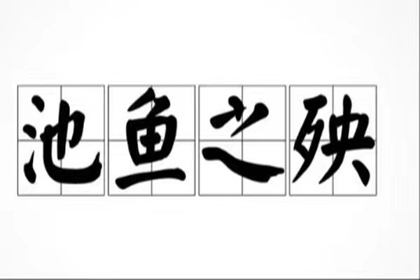 池鱼之殃是什么意思啊