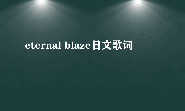 eternal blaze日文歌词