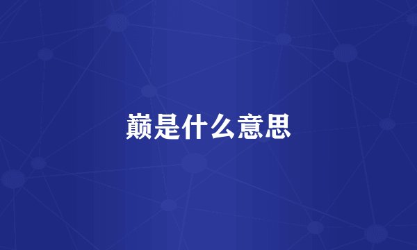 巅是什么意思