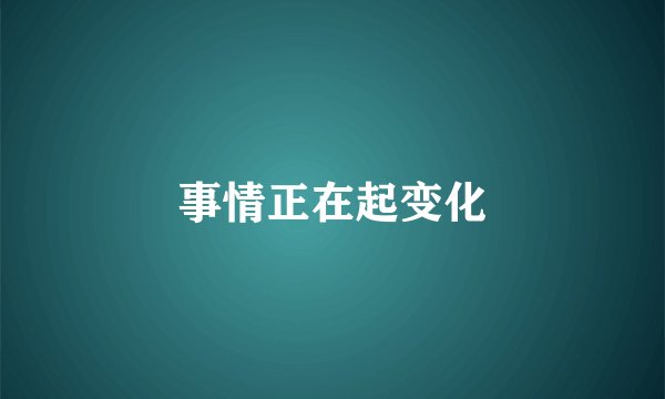事情正在起变化