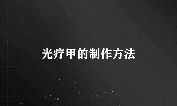 光疗甲的制作方法