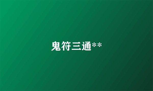 鬼符三通**