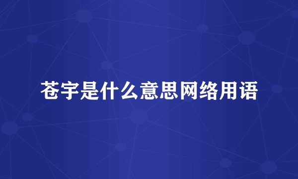 苍宇是什么意思网络用语