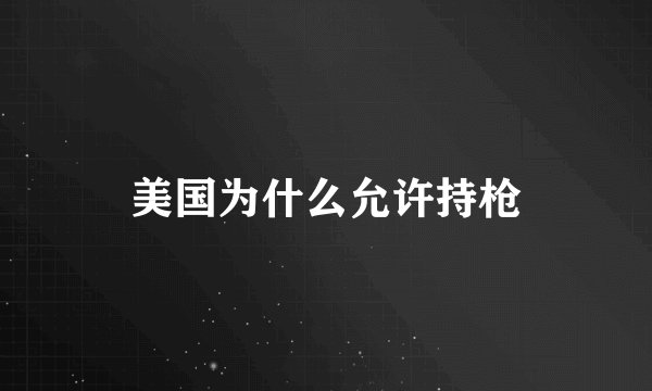 美国为什么允许持枪