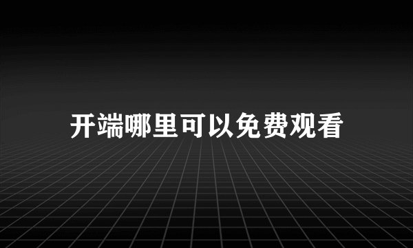 开端哪里可以免费观看