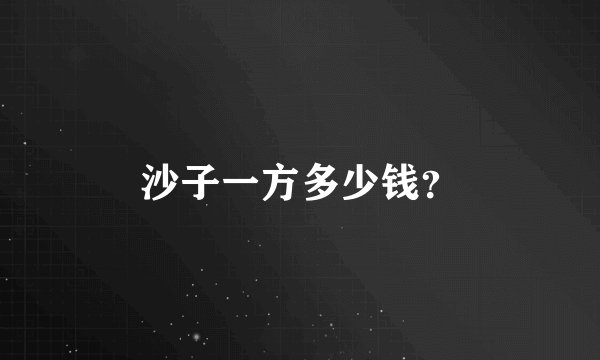 沙子一方多少钱？